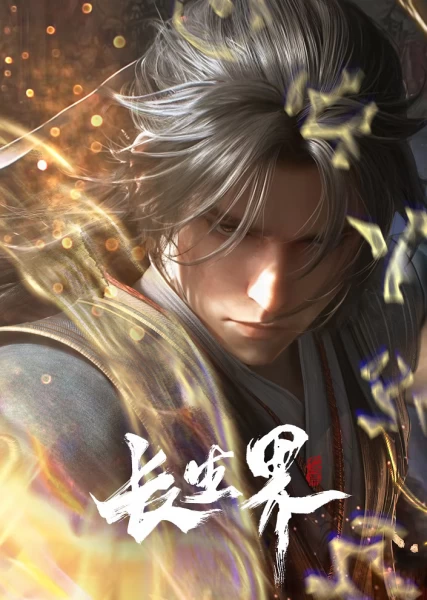 Постер Мир бессмертных Постер Мир бессмертных