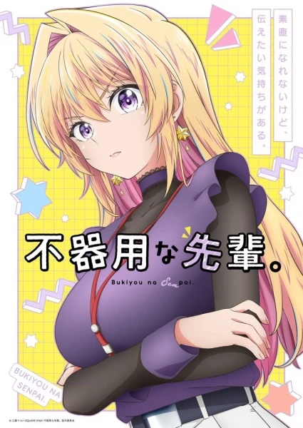 Постер Неумелый сэмпай