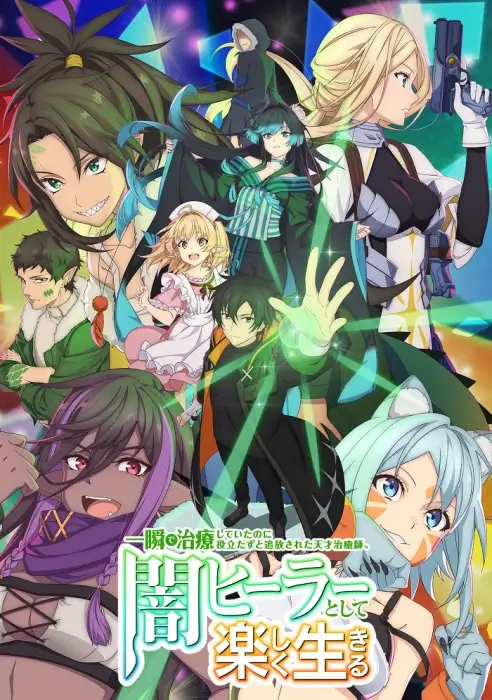 Постер Гениальный целитель, который исцелял в одно мгновение, но был изгнан как бесполезный, теперь наслаждается жизнью в качестве тёмного целителя Постер Гениальный целитель, который исцелял в одно мгновение, но был изгнан как бесполезный, теперь наслаждается жизнью в качестве тёмного целителя