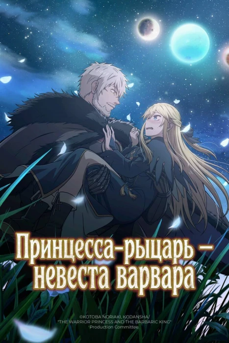 Постер Принцесса-рыцарь — невеста варвара Постер Принцесса-рыцарь — невеста варвара